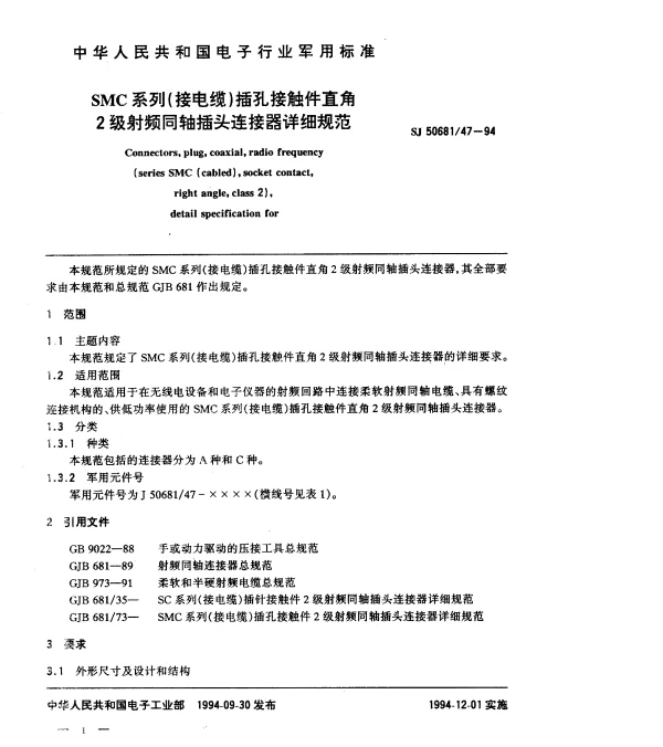 SJ 5068147-1994 SMC系列(接电缆)插孔接触件直角2级射频同轴插头连接器详细规范