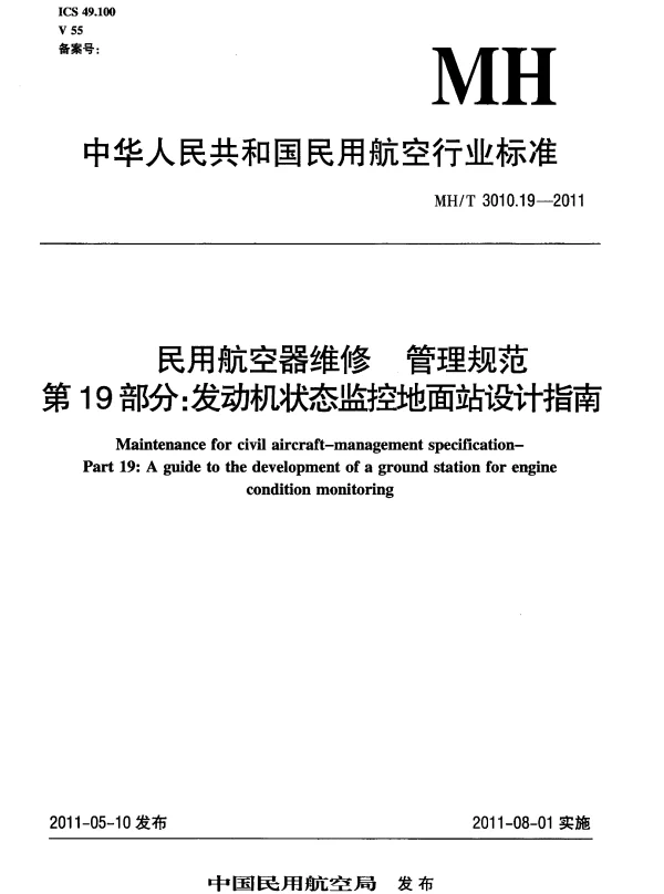 MHT 3010.19-2011 民用航空器维修 管理规范 第19部分：发动机状态监控地面站设计指南