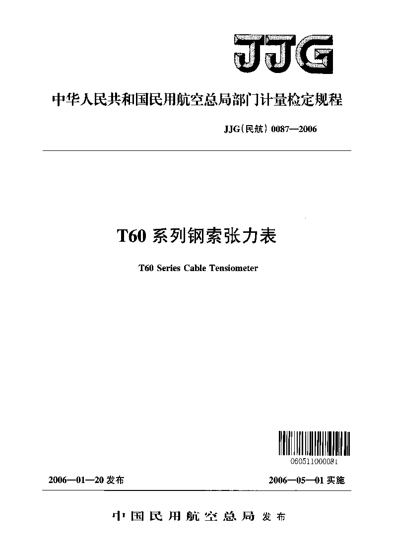 JJG(民航） 0087-2006 T60系列钢索张力表检定规程