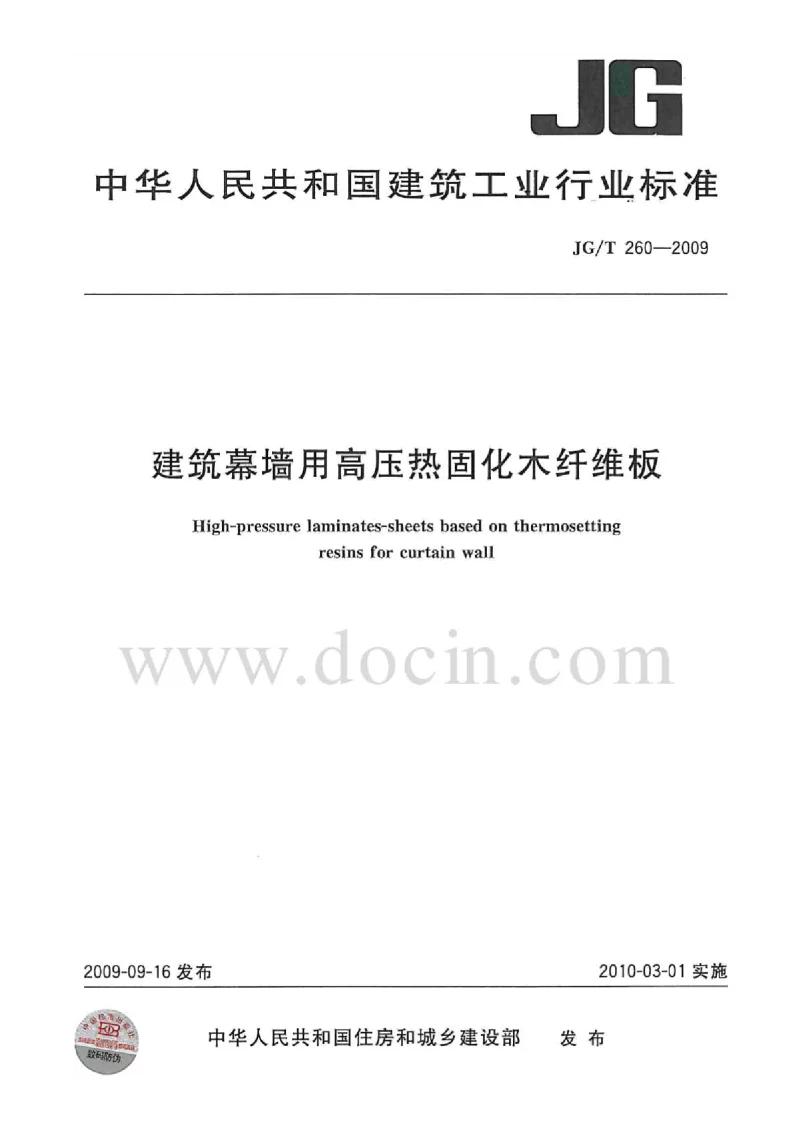 JGT 260-2009 建筑幕墙用高压热固化木纤维板