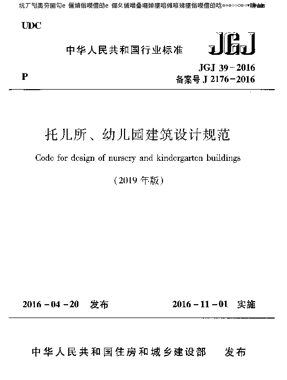 托儿所、幼儿园建筑设计规范(2019年版 )JGJ 39-2016