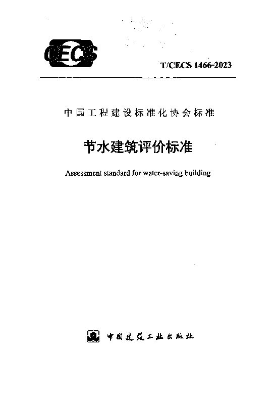 TCECS 1466-2023 节水建筑评价标准 TCECS 1466-2023 节水建筑评价标准