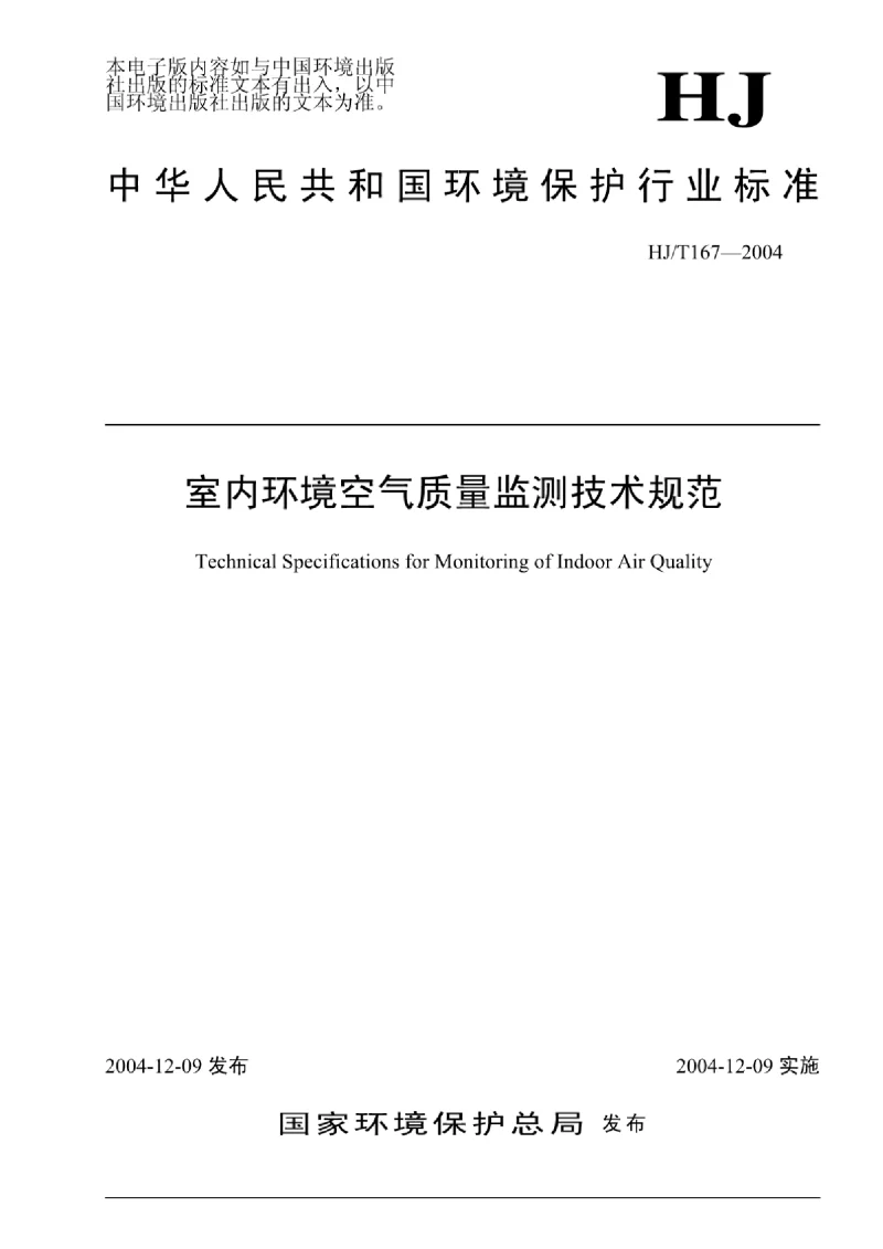 HJT 167—2004 室内环境空气质量监测技术规范