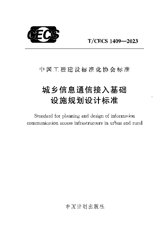 TCECS 1409-2023 城乡信息通信接入基础设施规划设计标准
