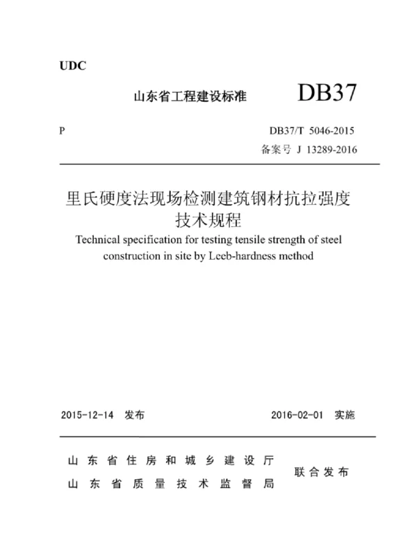 DB37T 5046-2015 里氏硬度法现场检测建筑钢材抗拉强度技术规程
