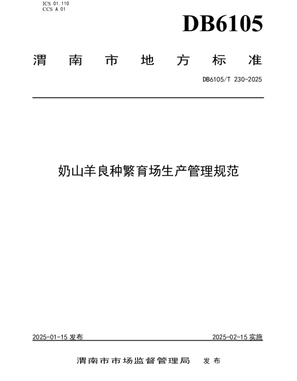 DB6105T 230-2025 奶山羊良种繁育场生产管理规范 DB6105T 230-2025 奶山羊良种繁育场生产管理规范