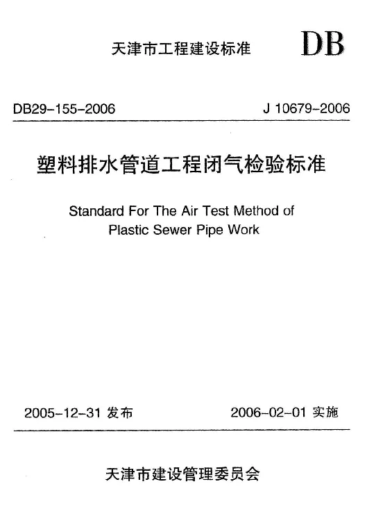DB29-155-2006 塑料排水管道工程闭气检验标准