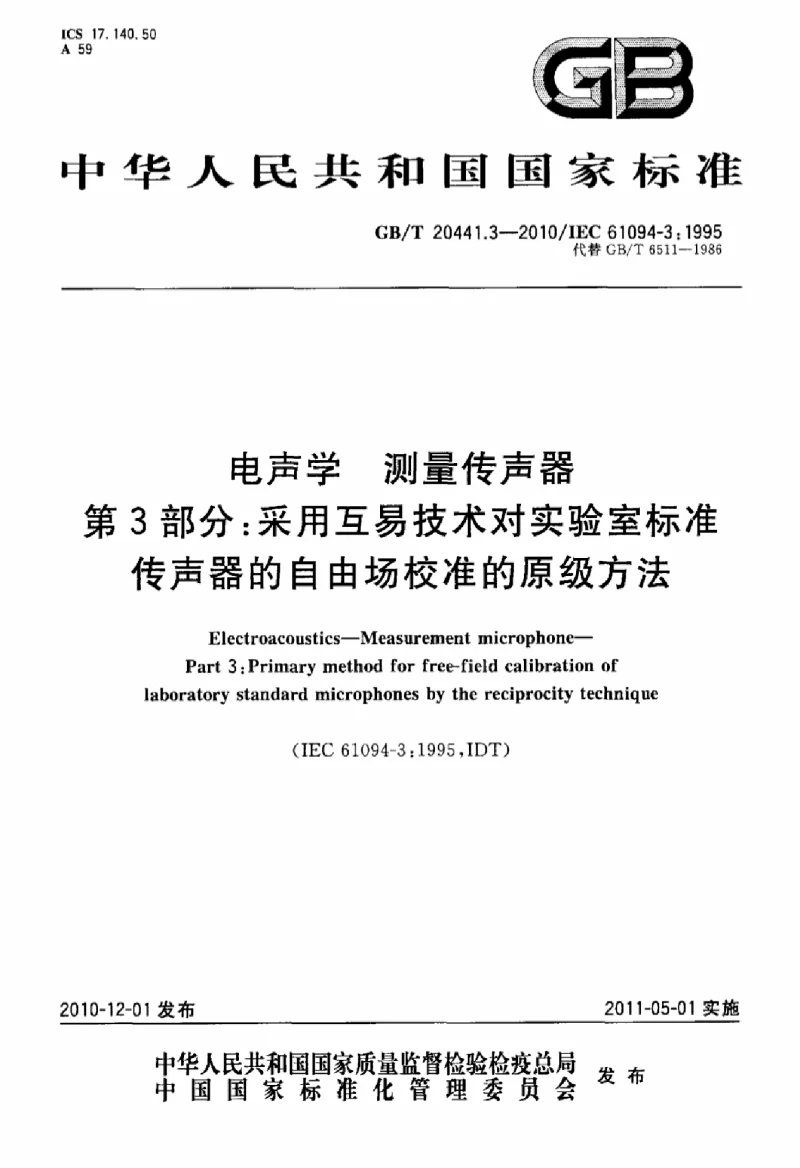 GBT 20441.3-2010 电声学测量传声器第3部分:采用互易技术对实验室标准传声器的自由场校准的原级方法 GBT 20441.3-2010 电声学测量传声器第3部分:采用互易技术对实验室标准传声器的自由场校准的原级方法