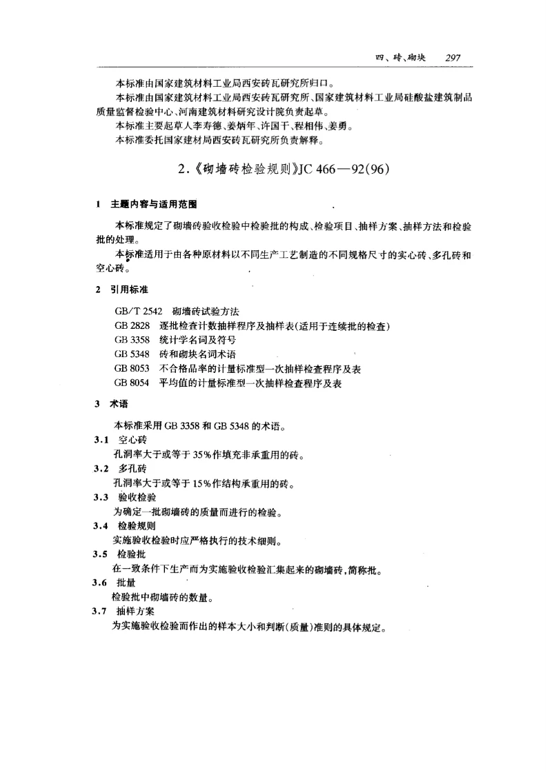 JC 466-1992(1996） 砌墙砖检验规则