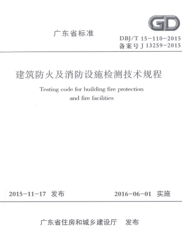 DBJT_15-110-2015_建筑防火及消防设施检测技术规程