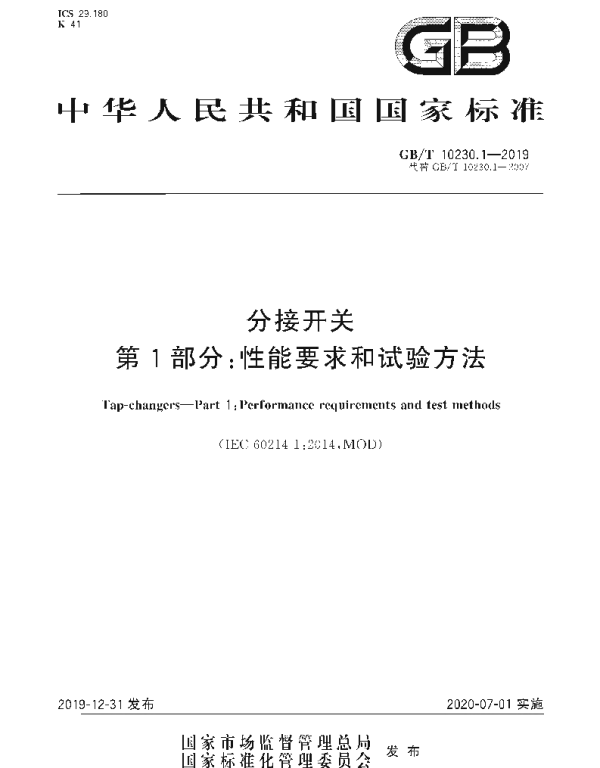 GBT 10230.1-2019 分接开关 第1部分_性能要求和试验方法 GBT 10230.1-2019 分接开关 第1部分_性能要求和试验方法
