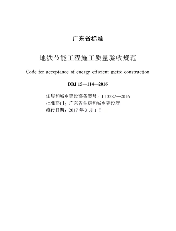DBJT_15-114-2016_地铁节能工程_施工质量验收规范