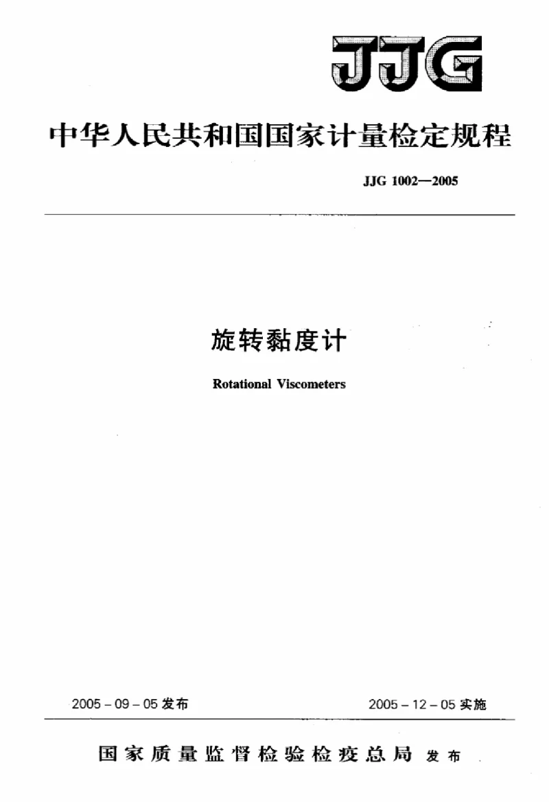 JJG 1002-2005 旋转粘度计检定规程