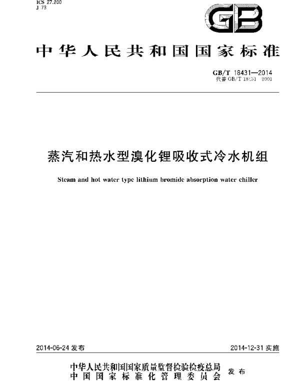 GBT 18431-2014 蒸汽和热水型溴化锂吸收式冷水机组 GBT 18431-2014 蒸汽和热水型溴化锂吸收式冷水机组