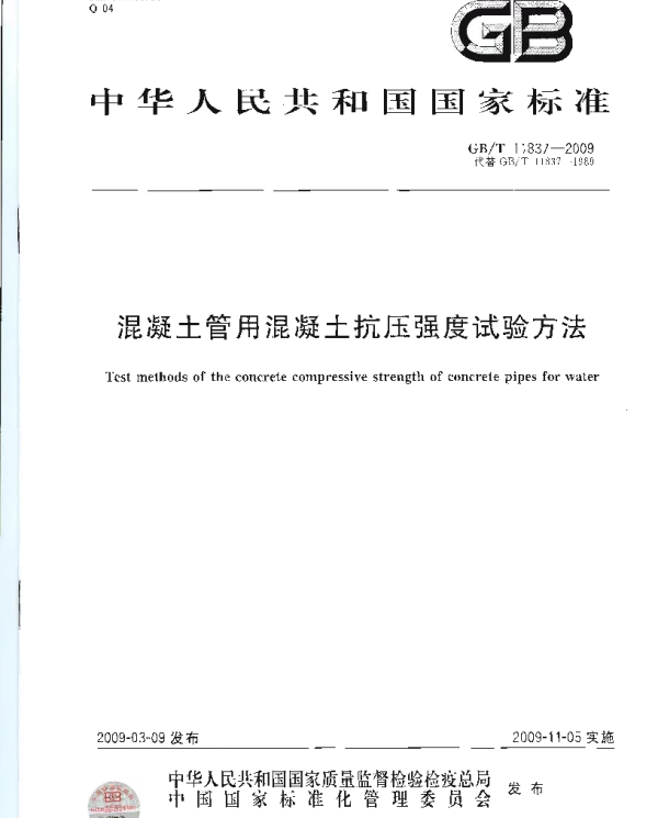 GBT 11837-2009 混凝土管用混凝土抗压强度试验方法