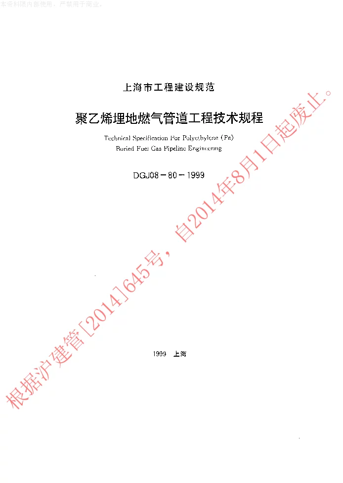 DGJ08-80-1999 聚乙烯埋地燃气管道工程技术规程