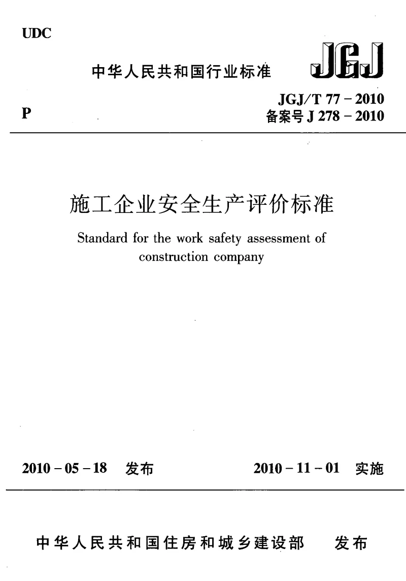 JGJT 77-2010 施工企业安全生产评价标准