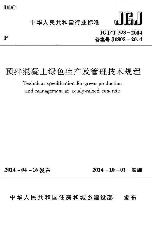 JGJT 328-2014 预拌混凝土绿色生产及管理技术规程 JGJT 328-2014 预拌混凝土绿色生产及管理技术规程