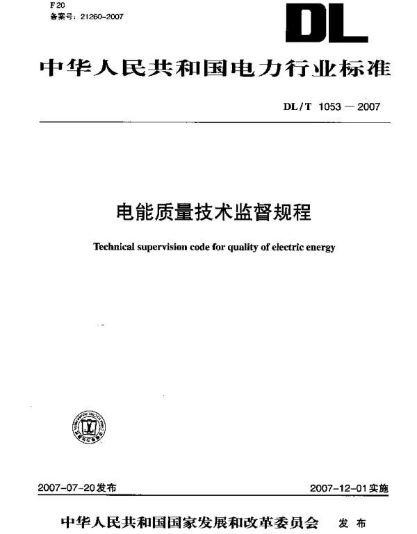 DLT1053-2007 电能质量技术监督规程 DLT1053-2007 电能质量技术监督规程
