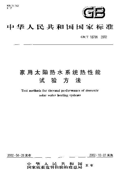 GBT 18708-2002 家用太阳热水系统性能试验方法