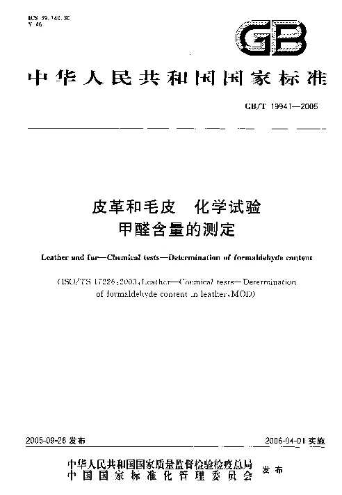 GBT 19941-2005 皮革和毛皮 化学试验 甲醛含量的测定