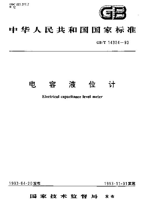 GBT 14324-1993 电容液位计