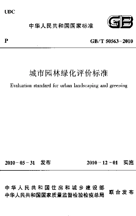 GBT 50563-2010 城市园林绿化评价标准 GBT 50563-2010 城市园林绿化评价标准