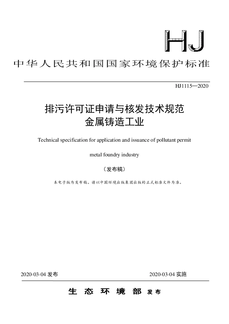 HJ 1115-2020 排污许可证申请与核发技术规范 金属铸造工业