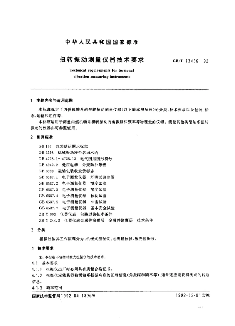 GBT 13436-1992 扭转振动测量仪器技术要求