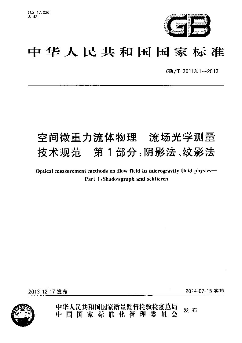 GBT 30113.1-2013  空间微重力流体物理 流场光学测量技术规范 第1部分：阴影法、纹影法