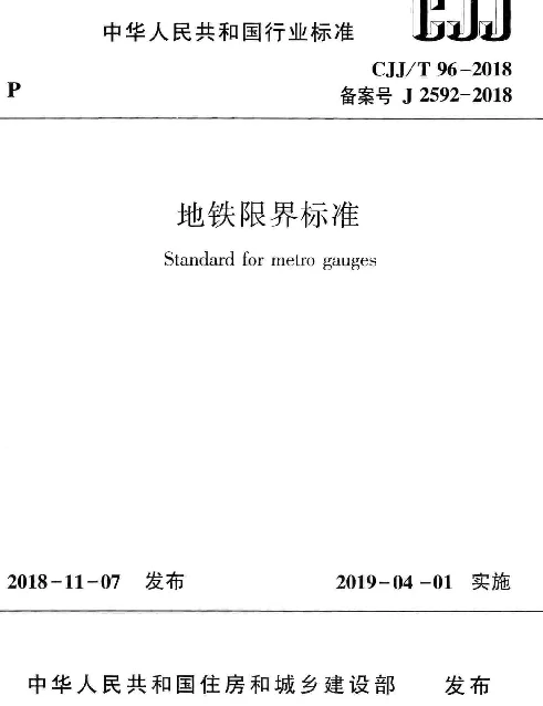 CJJT96-2018 地铁限界标准