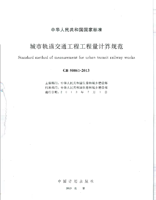GB 50861-2013城市轨道交通工程工程量计算规范