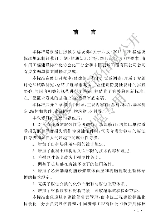 GB 50046-2018工业建筑防腐蚀设计标准 GB 50046-2018工业建筑防腐蚀设计标准