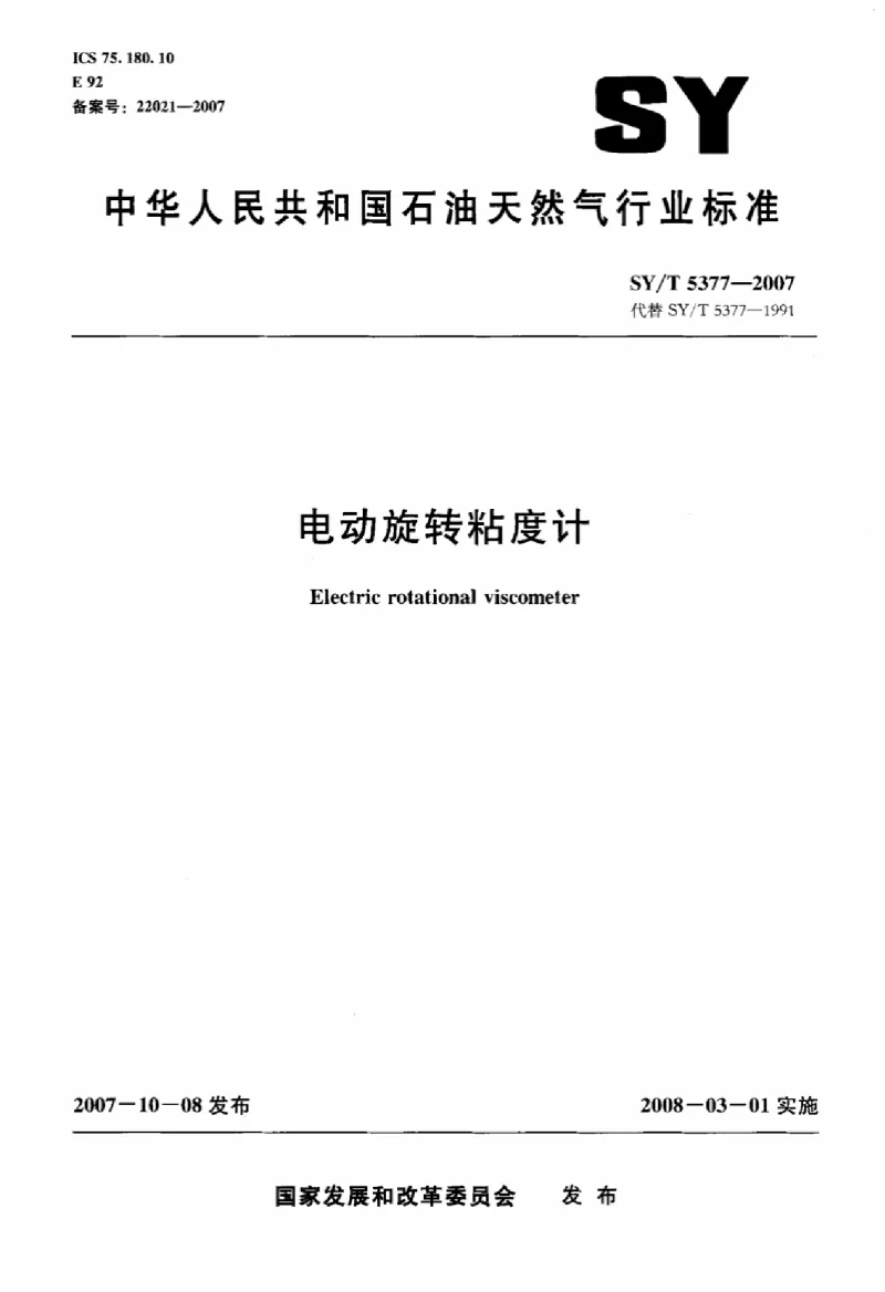 SYT 5377-1991电动旋转粘度计