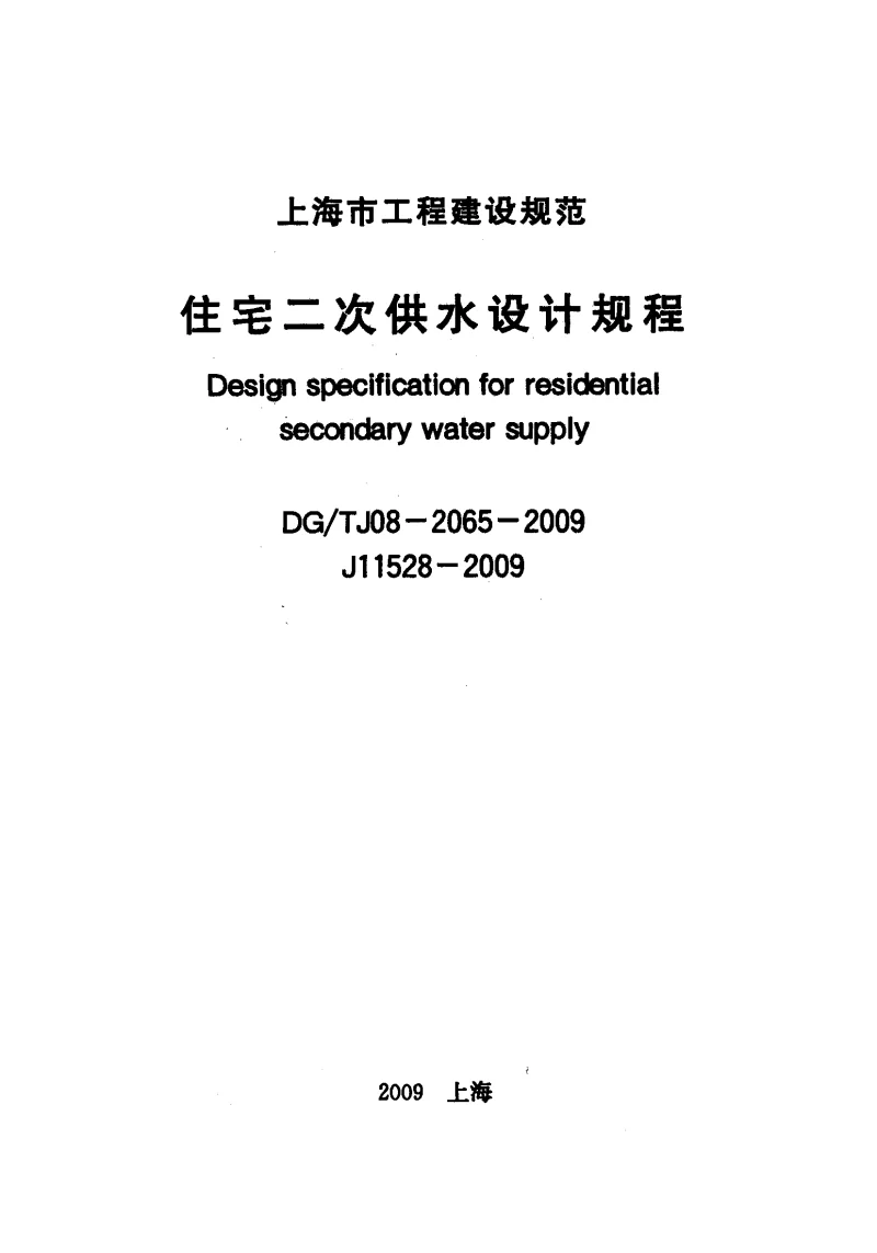 DGTJ08-2065-2009 住宅二次供水设计规程