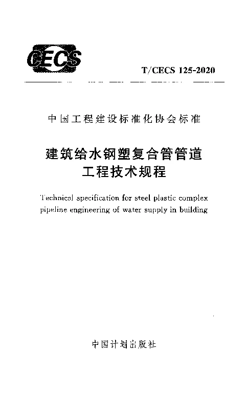 T_CECS_125-2020建筑给水钢塑复合管管道工程技术规程