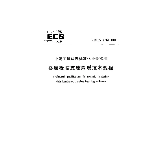 CECS 1262001 叠层橡胶支座隔震技术规程