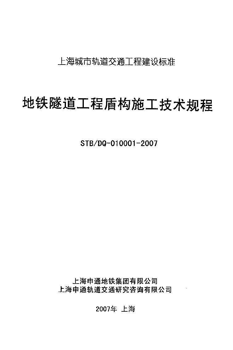 STBDQ-010001-2007 地铁隧道工程盾构施工技术规程