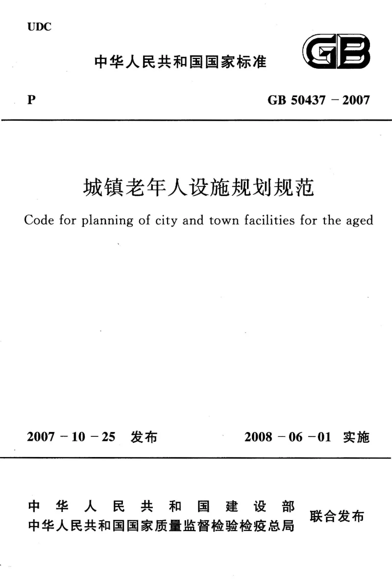 GB 50437-2007 城镇老年人设施规划规范 GB 50437-2007 城镇老年人设施规划规范