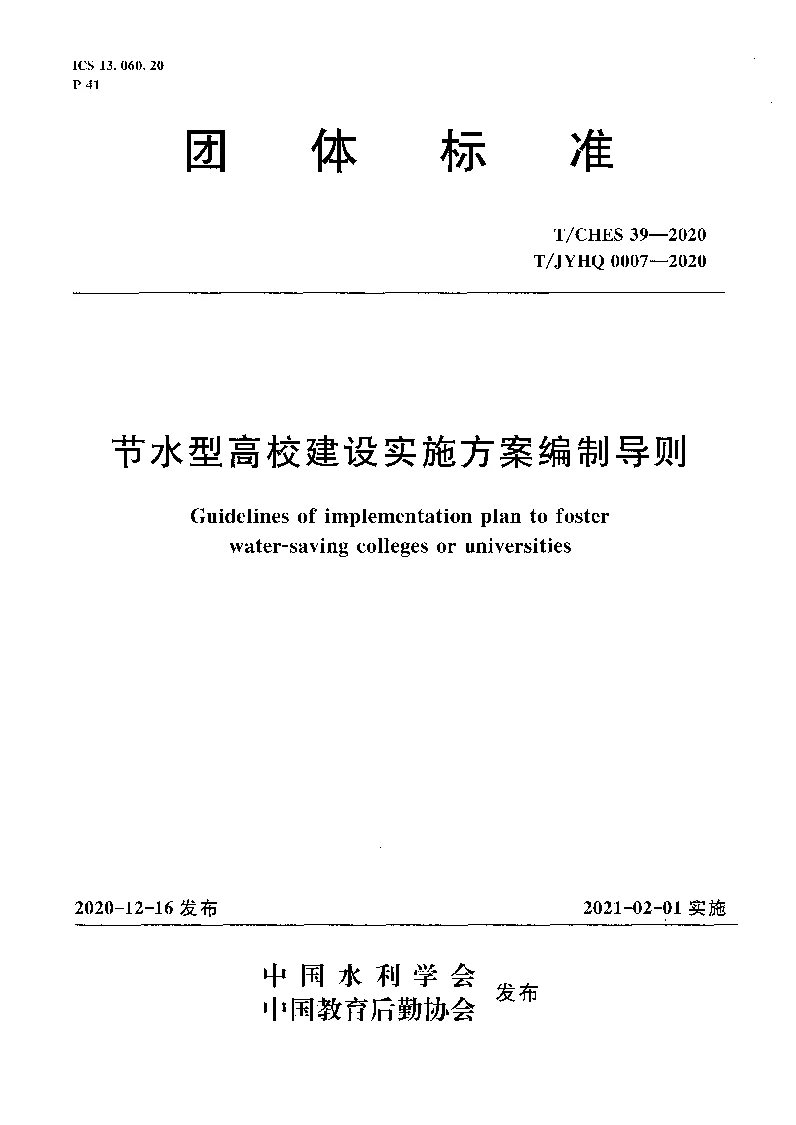 T_CHES_39-2020_T_JYHQ_0007-2020节水型高校建设实施方案编制导则