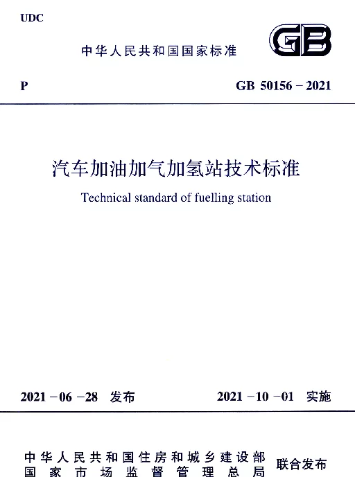 GB 50156-2021汽车加油加气加氢站技术标准
