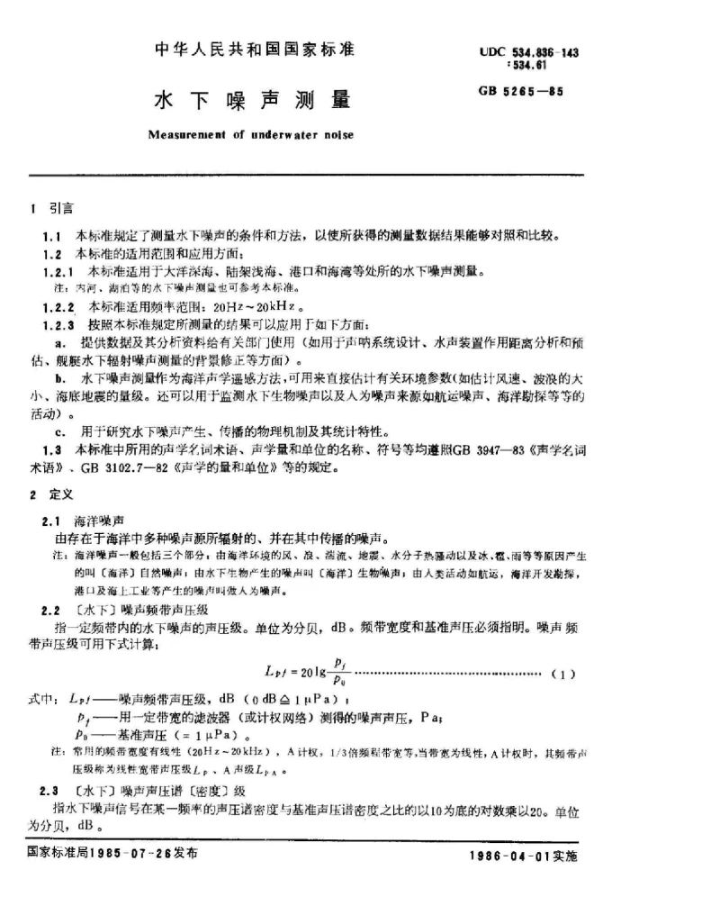 GBT 5265-1985 水下噪声测量 GBT 5265-1985 水下噪声测量