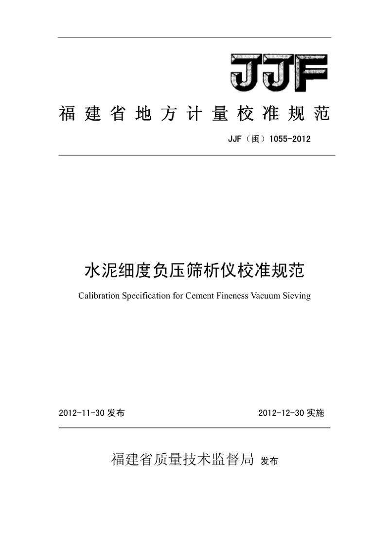 JJF(闽)1055-2012水泥细度负压筛析仪校准规范 JJF(闽)1055-2012水泥细度负压筛析仪校准规范