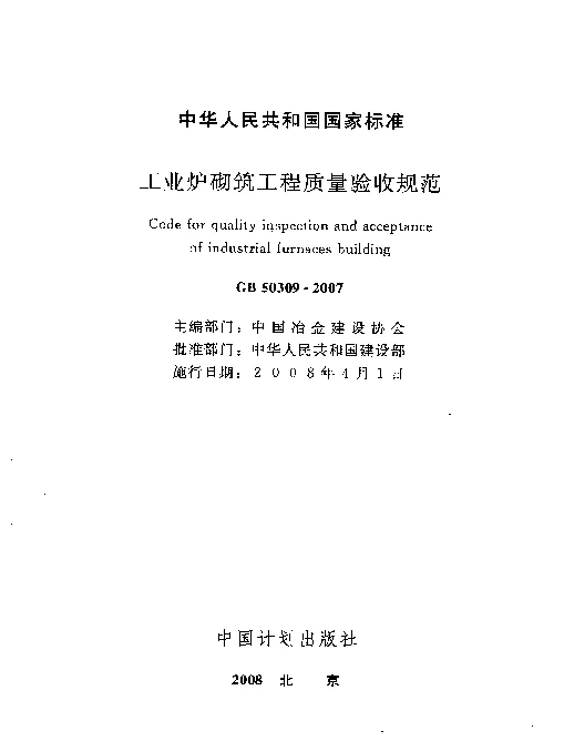 GB 50309-2007 工业炉砌筑工程质量验收规范 GB 50309-2007 工业炉砌筑工程质量验收规范