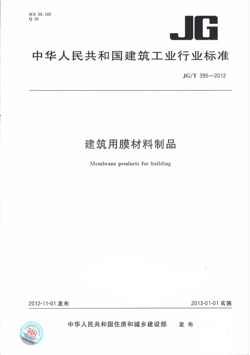 JGT 395-2012 建筑用膜材料制品