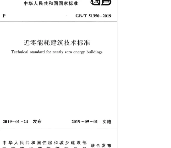GBT_51350-2019_近零能耗建筑技术标准