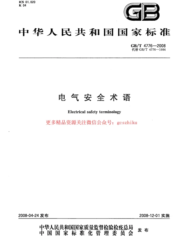 GBT 4776-2008 电气安全术语