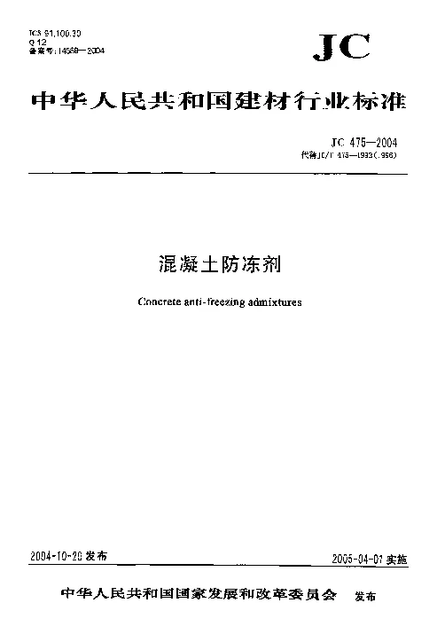 JC 475-2004 混凝土防冻剂 JC 475-2004 混凝土防冻剂