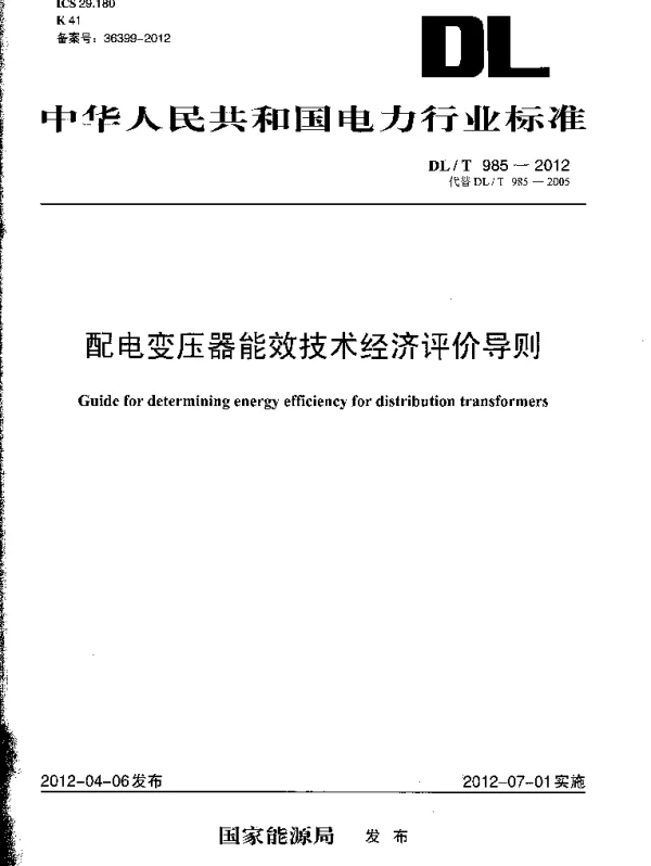 DLT985-2012 配电变压器能效技术经济评价导则