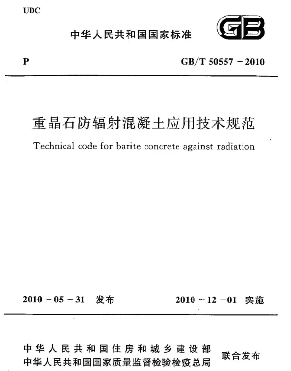 GBT 50557-2010 重晶石防辐射混凝土应用技术规范